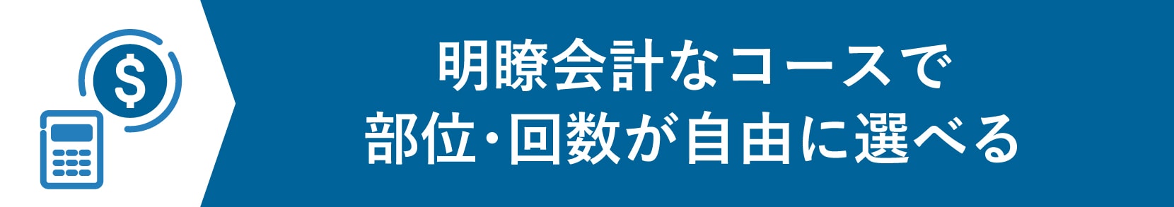 コース・部位の選択が自由