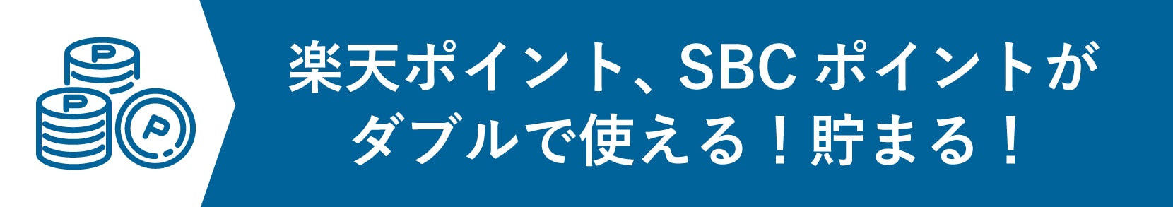 ダブルのポイントが貯まる＆使える！