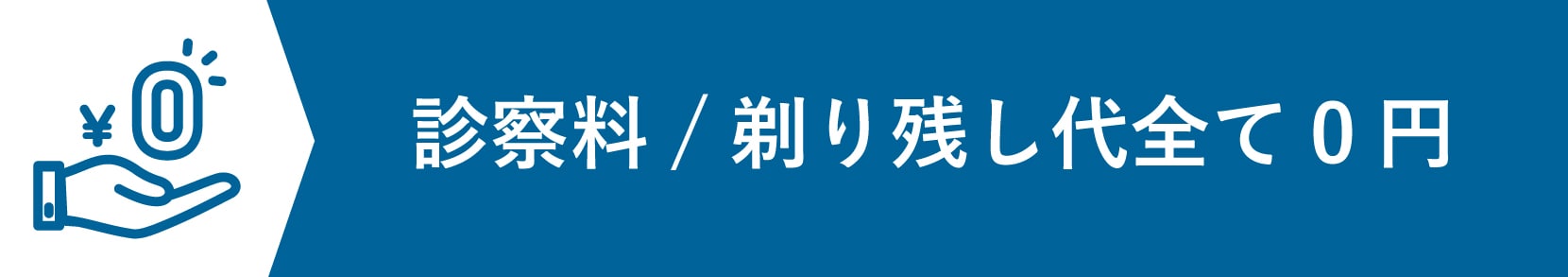 カウンセリング料/剃り残し対応はもちろん無料