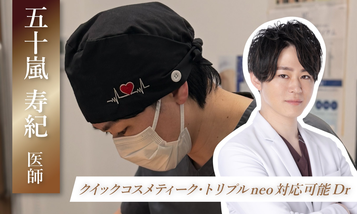 【圧倒的症例数×確かな技術】五十嵐　寿紀 院長