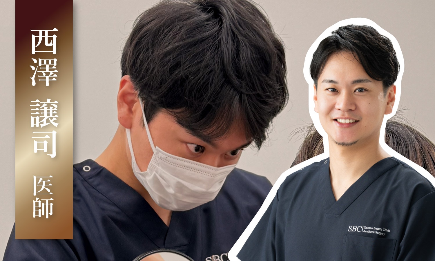 【お客様に寄り添うイケメンDr,】西澤医師