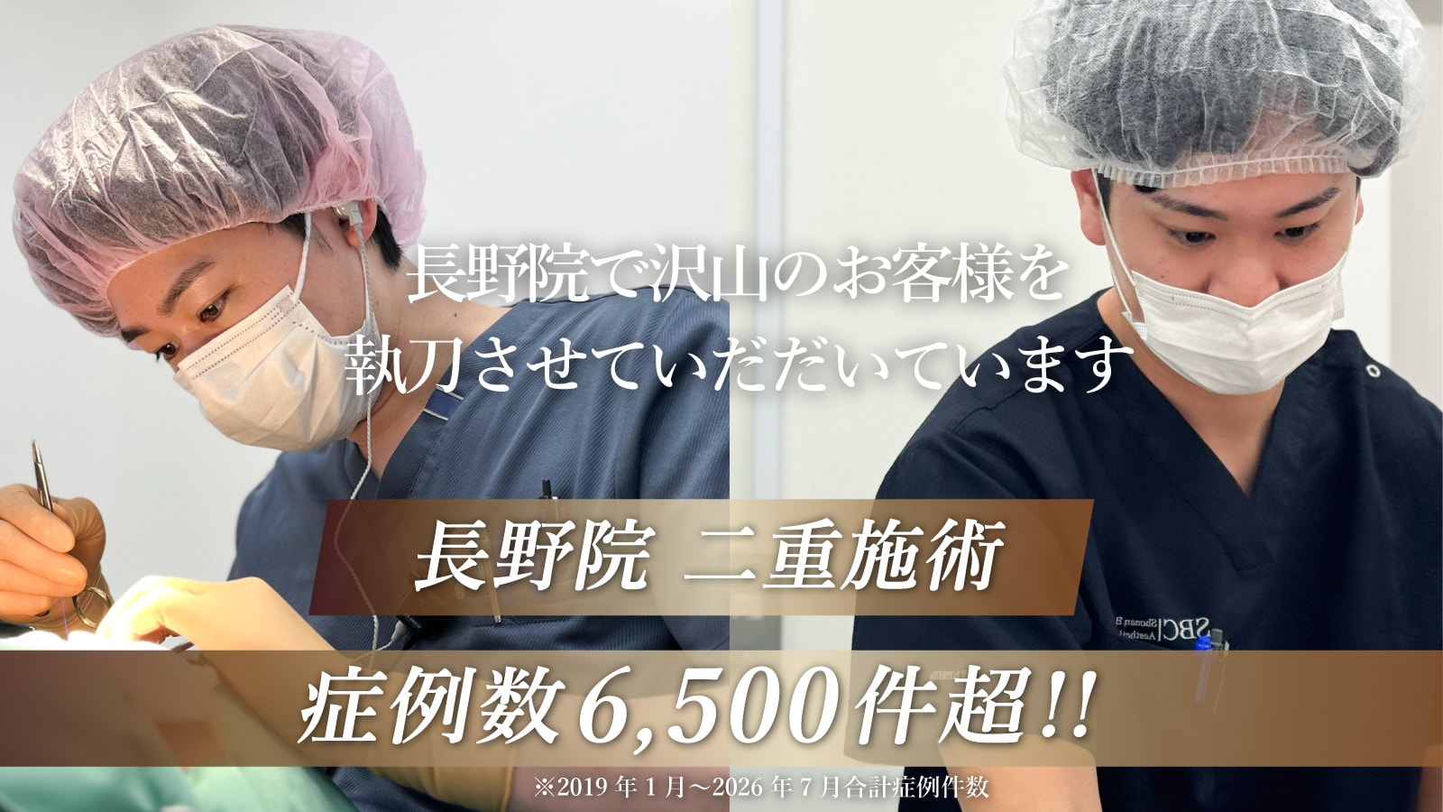 長野県内の二重症例数6,500件超え！