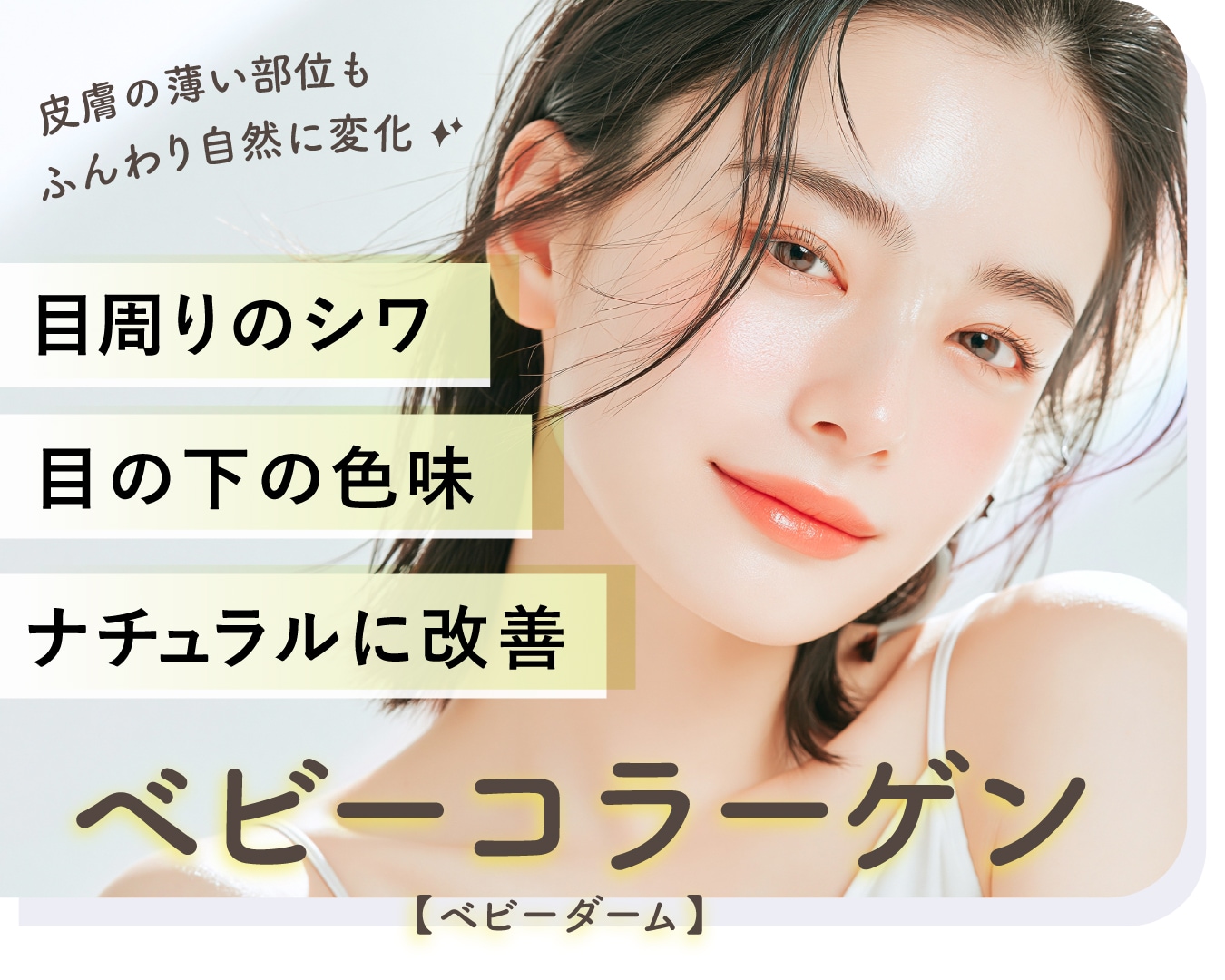 【コラーゲン注射で目の下の色味改善に】「ベビーコラーゲン」でナチュラルに若々しい印象を目指す✨