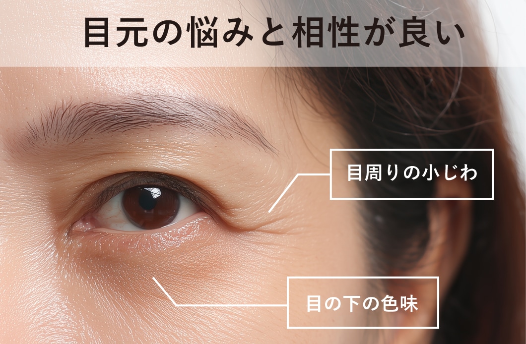 目元の細かい悩みと相性が良い