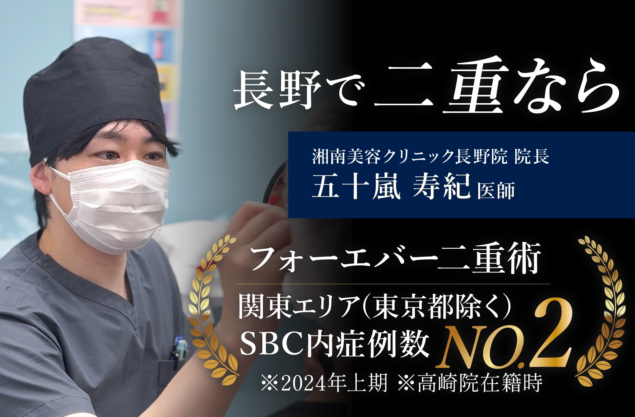 長野院には二重埋没が得意な医師がいます！
