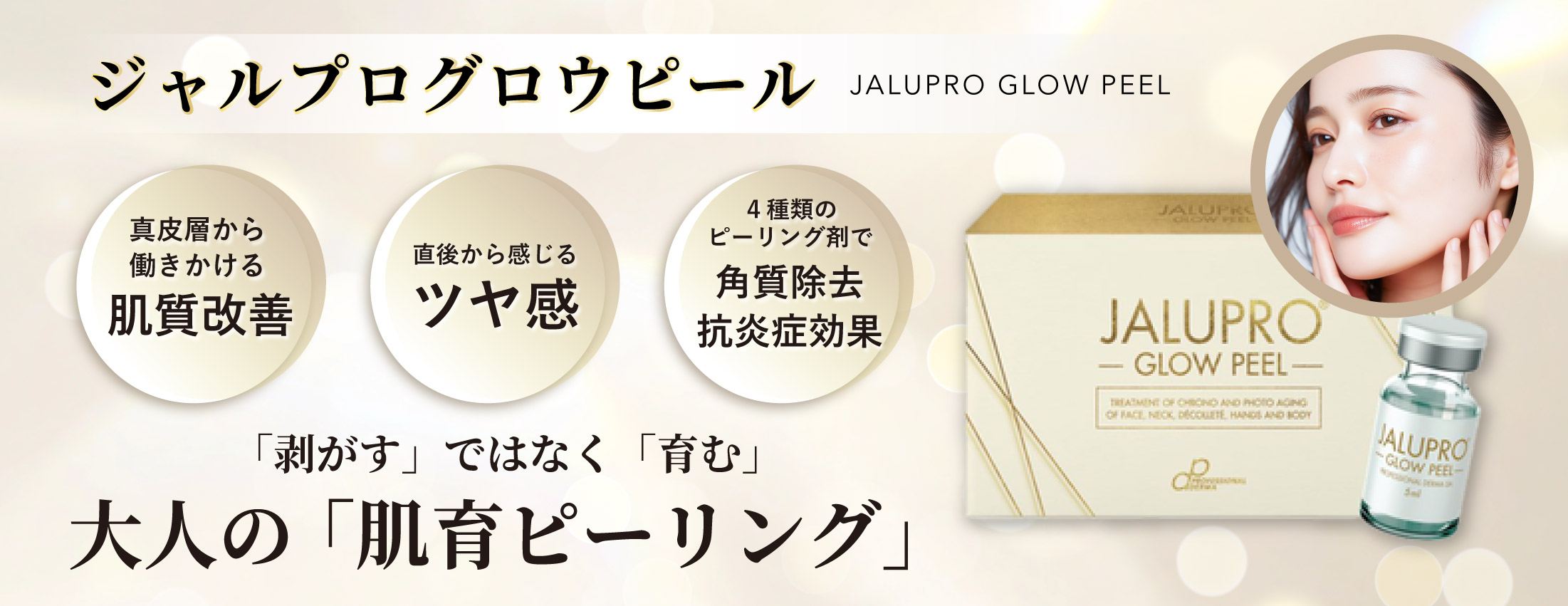 大人の肌育ピーリング「ジャルプログロウピール」<br />
