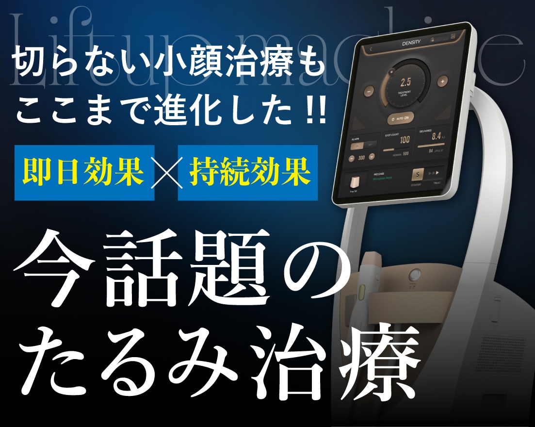 長野県内には湘南だけ！たるみ治療&肌質改善【デンシティ】徹底解説