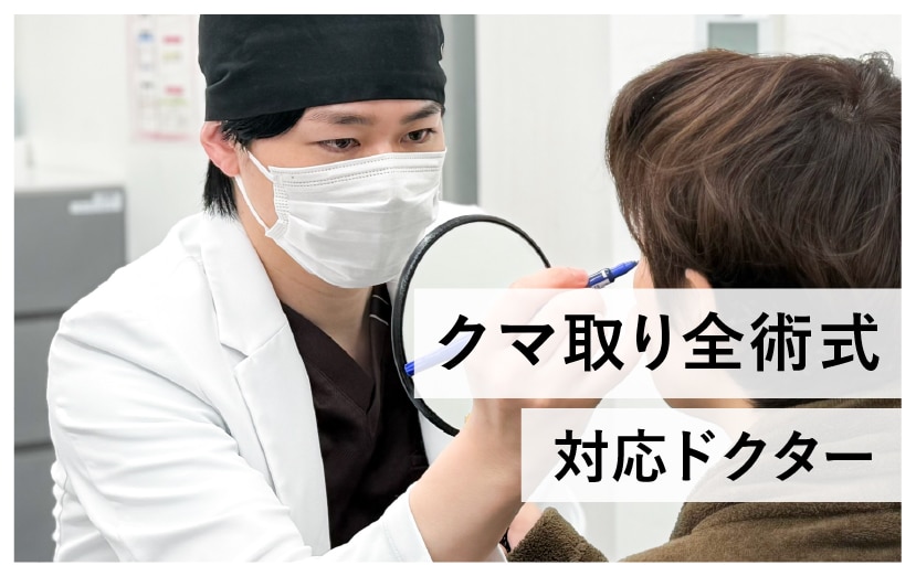 クマ取り「全術式対応ドクター」