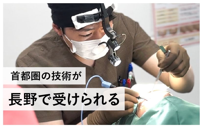 首都圏の技術が「長野で受けられる」