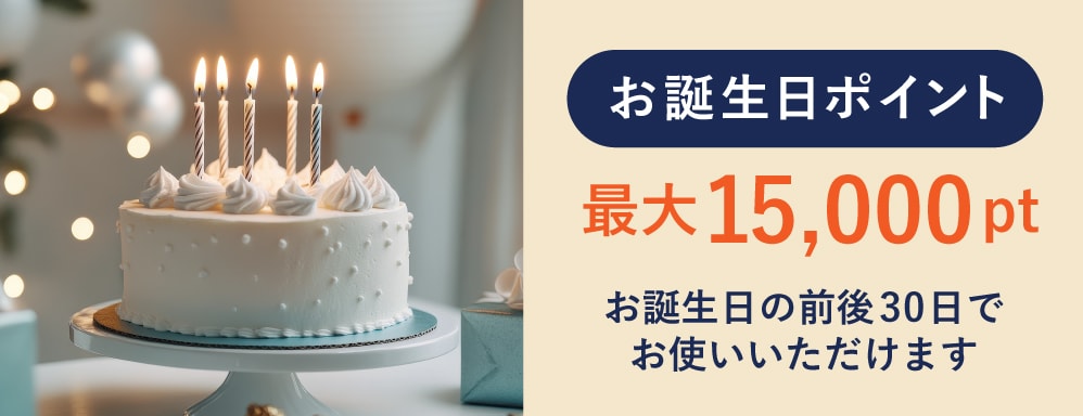 お誕生日ポイント