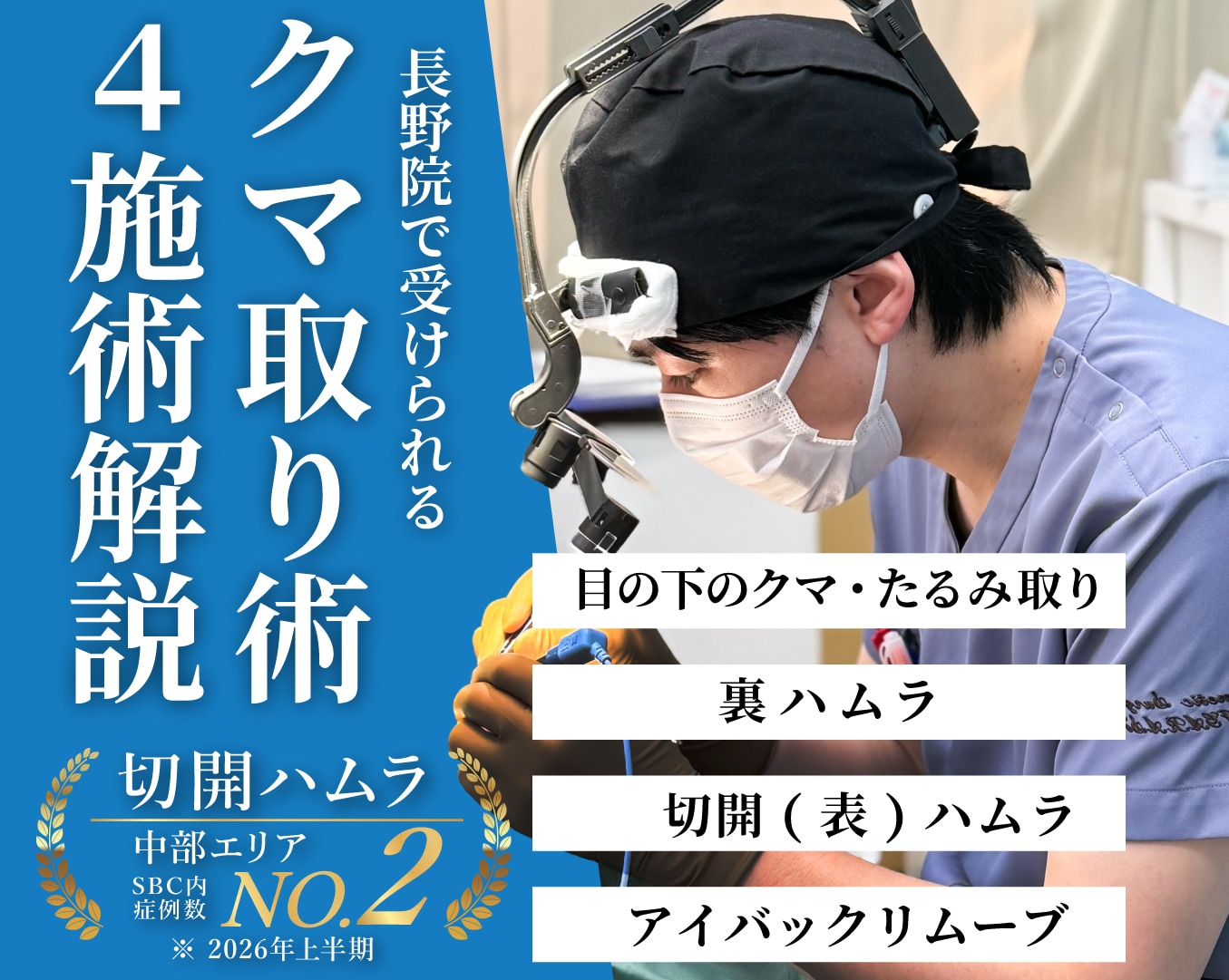 【長野市でクマ取り】クマ・たるみ取り施術徹底解説!脱脂・ハムラ法・アイバックリムーブ
