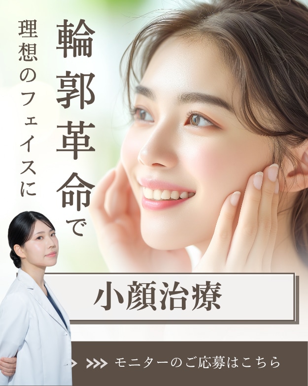 【大人気】輪郭革命  真緒院長による小顔術！