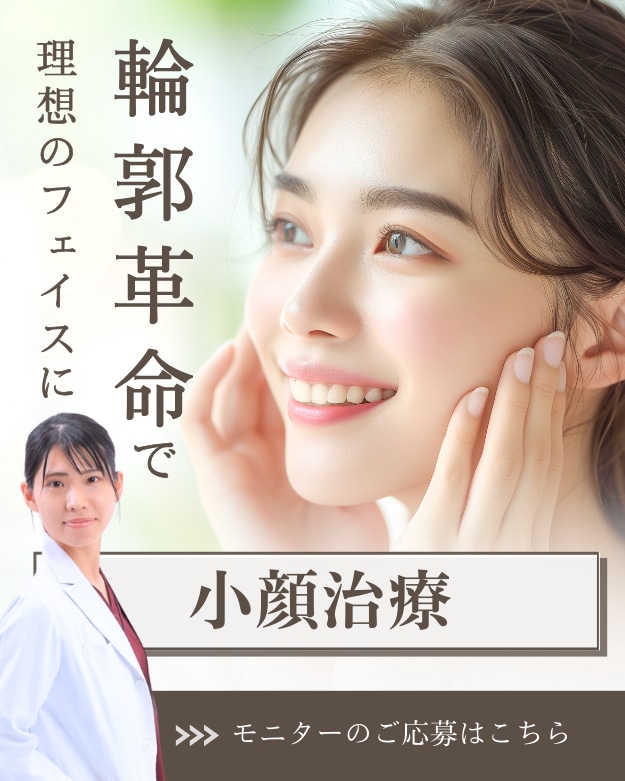 【大人気】輪郭革命  真緒院長による小顔術！
