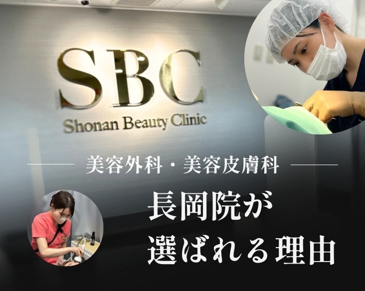 新潟県の美容整形・美容外科といえば、湘南美容クリニック長岡院！/ 肌治療や薄毛治療も対応◎