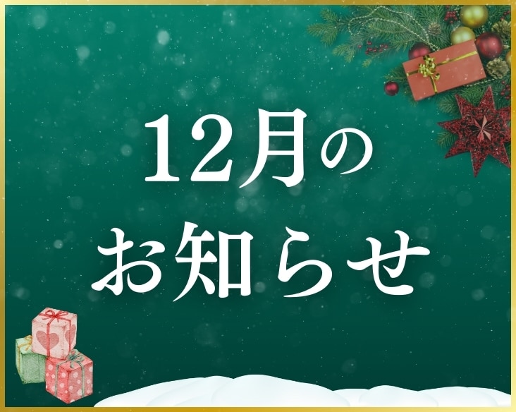 【12月のお知らせ】年末のご予約はお早めに🎄/湘南美容クリニック長岡院