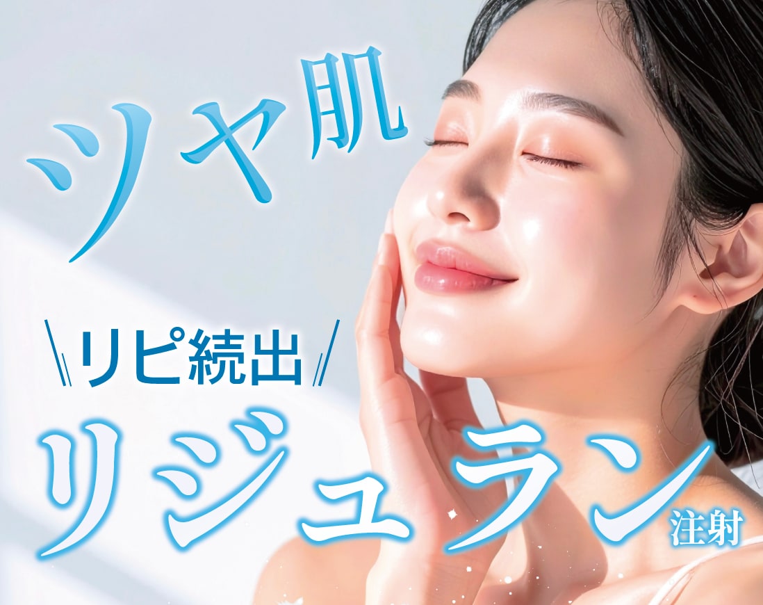 【リピ続出】リジュラン注射で肌のハリ弾力UP!しわ改善で若返り♪/ツヤ肌を叶えるなら湘南美容クリニック長岡院