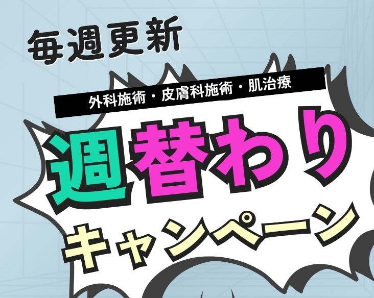 【予約チャンス拡大】今週はどの施術がお得？外科施術も皮膚科施術・肌治療も対象◎ / 湘南美容クリニック長岡院
