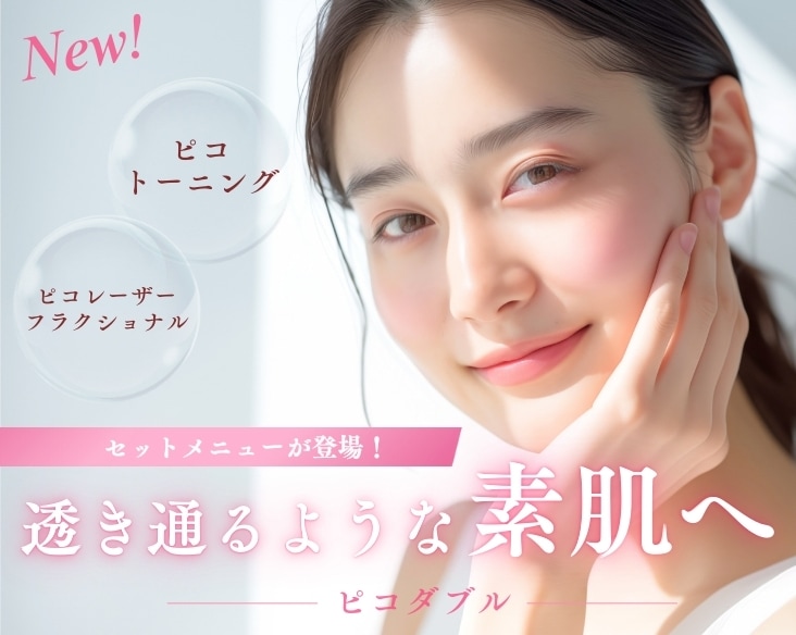 人気の肌治療がセットで新登場！