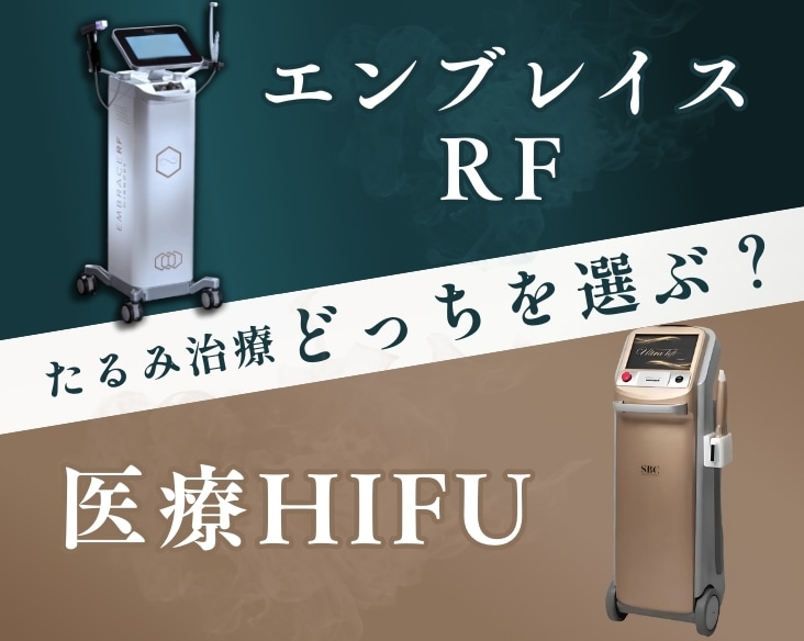 【エンブレイスRFor医療HIFU】たるみ治療を徹底比較！ / 若返り治療なら湘南美容クリニック長岡院