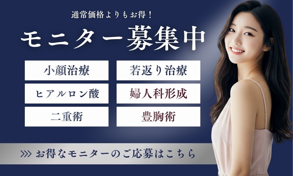 クマ改善や若返り・たるみ改善・二重など新潟長岡院のモニター募集一覧