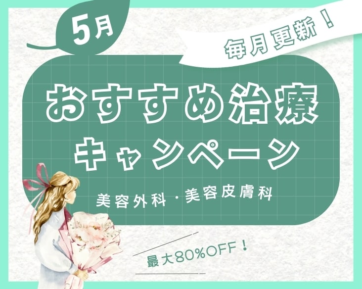 【5月限定】クマ治療も二重術も小顔治療も今だけお得！/湘南美容クリニック長岡院