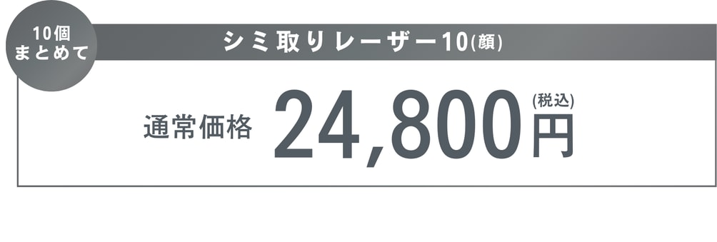 シミ取りレーザー10(顔)