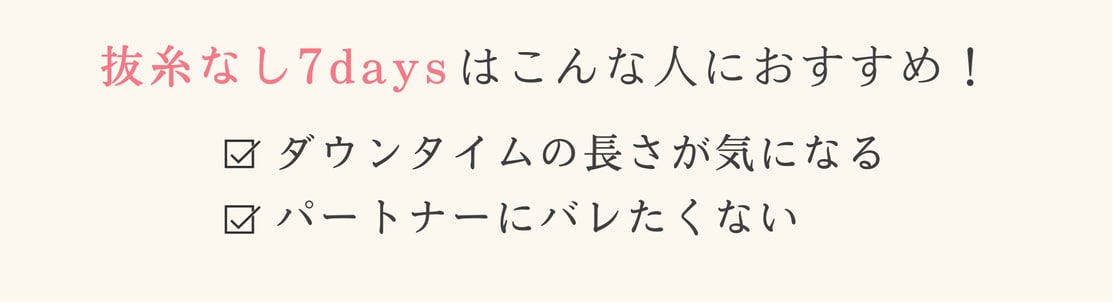 抜糸なし7days
