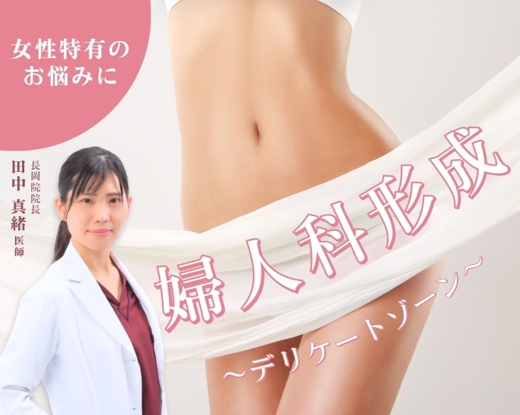 【女性のデリケートなお悩みに】婦人科形成は経験豊富な真緒Dr.にお任せください/ 湘南美容クリニック長岡院