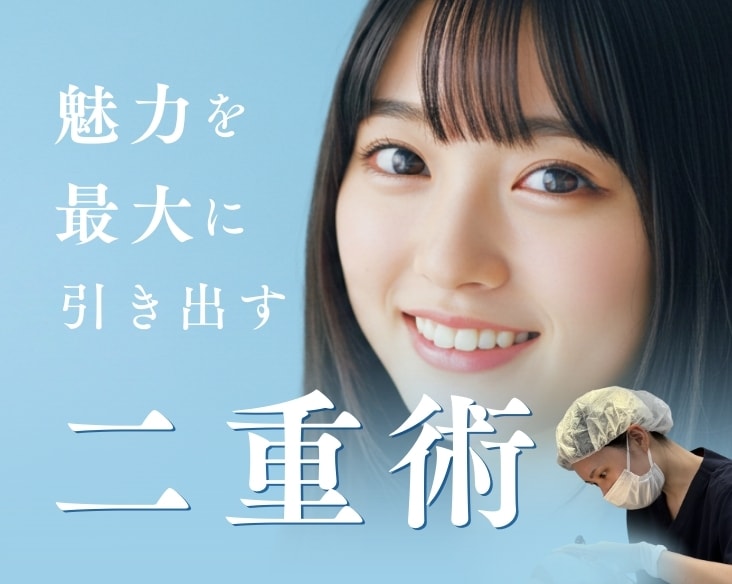 【理想の二重に】真緒Dr.が手がける、繊細で自然な二重術/ 湘南美容クリニック長岡院