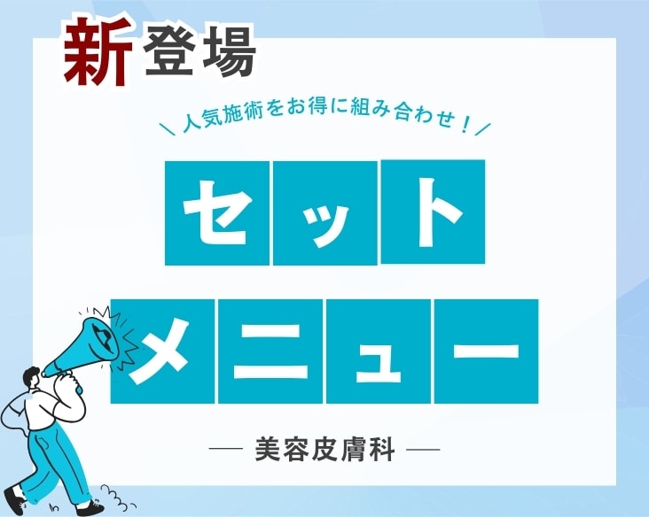 【セットメニュー登場！】ヒアルロン酸とボトックスで若返り＆小顔に！/美容皮膚科は湘南美容クリニック長岡院