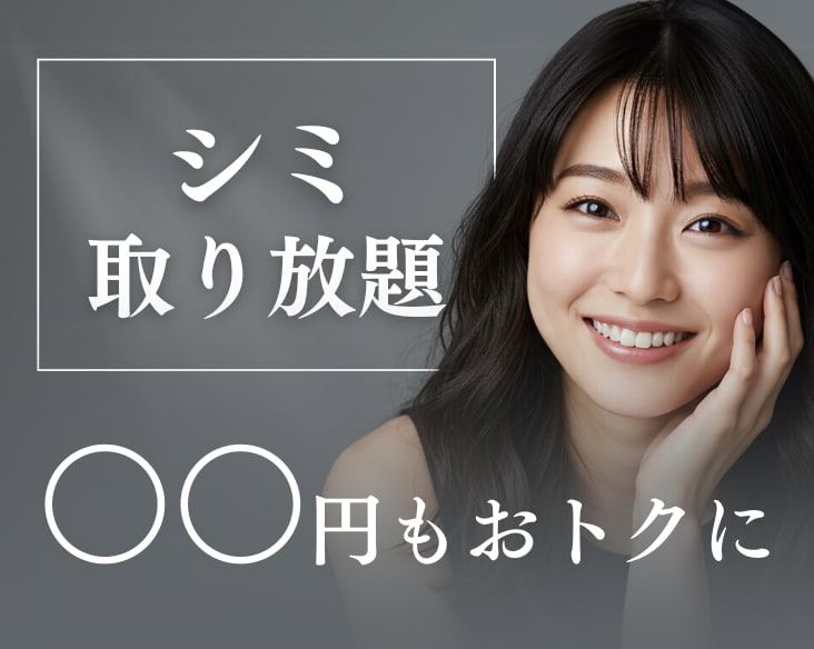 人気のシミ取り放題が〇〇円もおトクに！/ 若返り治療なら湘南美容クリニック長岡院へ