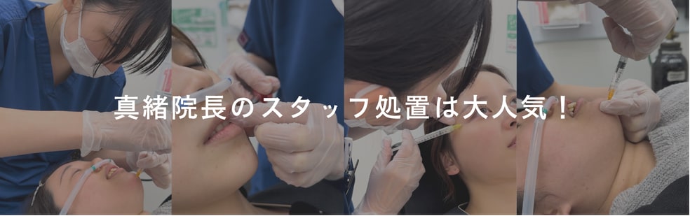 長岡院のスタッフにも大人気のヒアルロン酸注射！