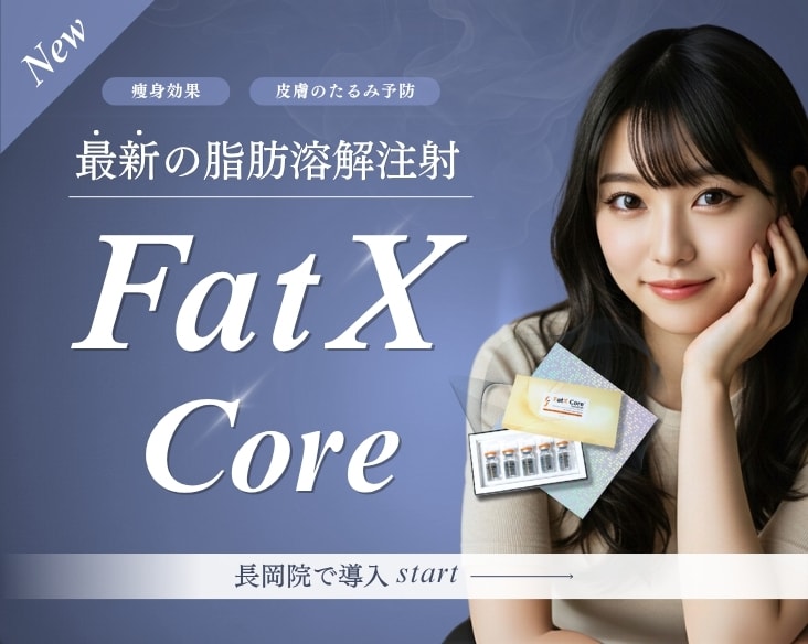 【SNSで話題沸騰】ダイエット注射のFatXCoreが長岡院で導入スタート！/医療ダイエットなら湘南美容クリニック長岡院
