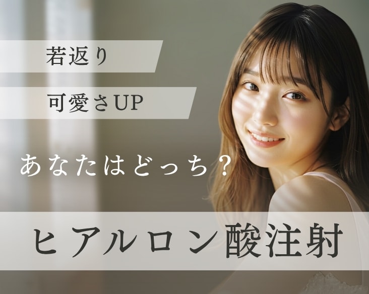 可愛さUPも若返りも！ヒアルロン酸注射なら湘南美容クリニック長岡院へ！