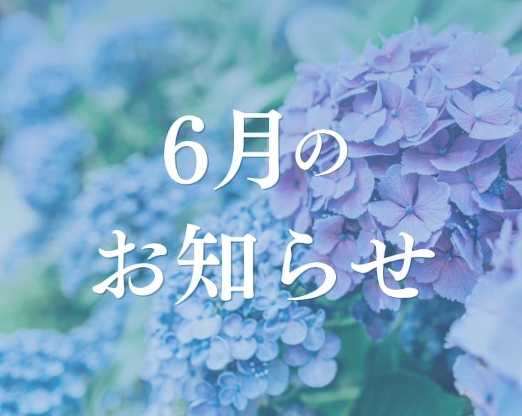 【長岡院】6月のお知らせ