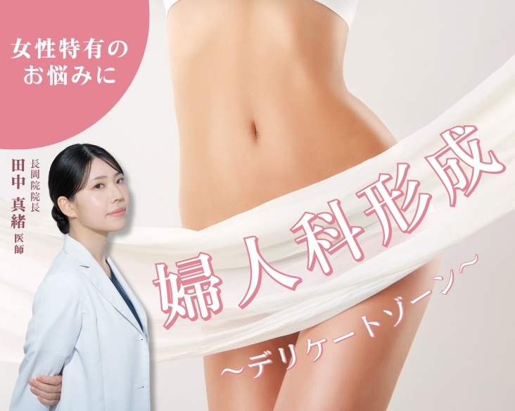 【女性のデリケートなお悩みに】婦人科形成は経験豊富な真緒Dr.にお任せください/ 湘南美容クリニック長岡院