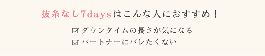 抜糸なし7days