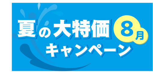 8月にお得なのはこれ!
