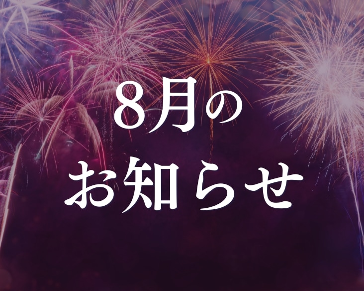 【キャンペーン中】長岡院から8月のお知らせ