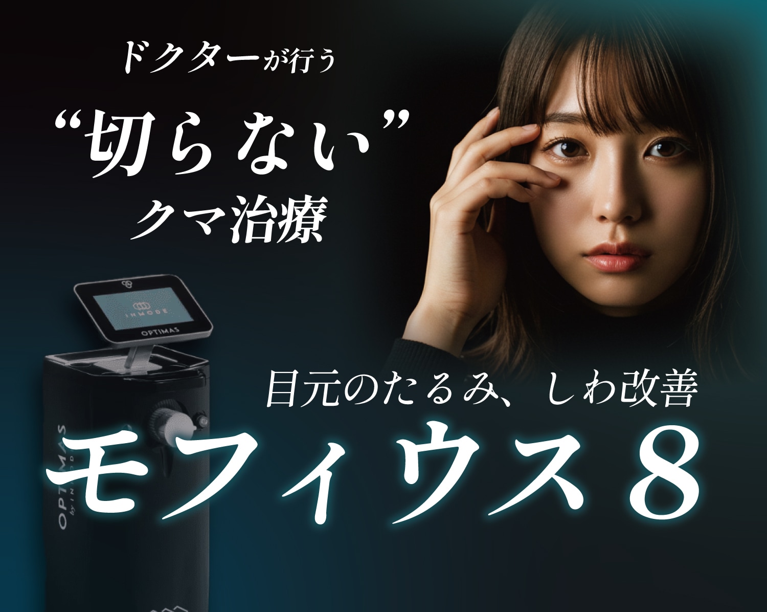 【新潟県内初導入！】ぷっくり目の下のクマを切らずに”モフィウス8で”改善！/若返り治療なら湘南美容クリニック長岡院