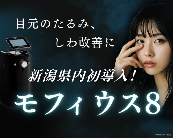 【新潟県内初導入！】ぷっくり目の下のクマを切らずに”モフィウス8で”改善！/若返り治療なら湘南美容クリニック長岡院