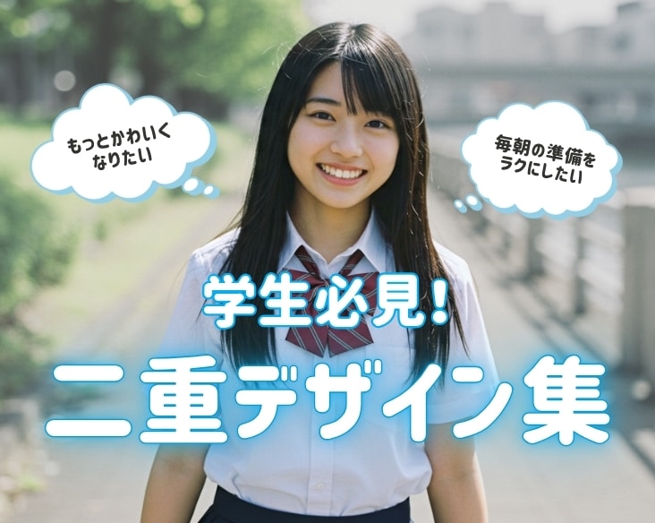 【盛れる二重に！】学生におすすめの二重デザイン集！/二重術なら湘南美容クリニック長岡院