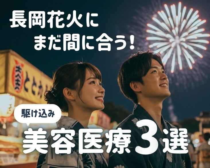 【汗対策も】長岡花火にまだ間に合う美容医療3選！
