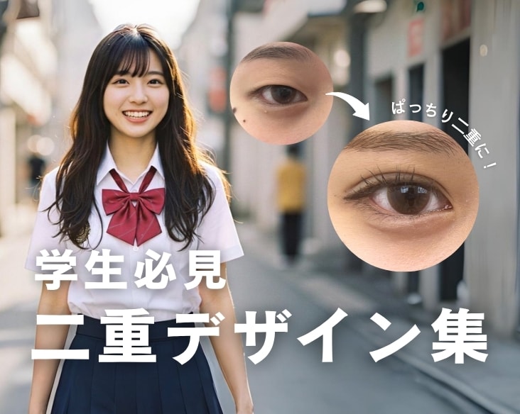 【盛れる二重に！】学生におすすめの二重デザイン集！/二重術なら湘南美容クリニック長岡院