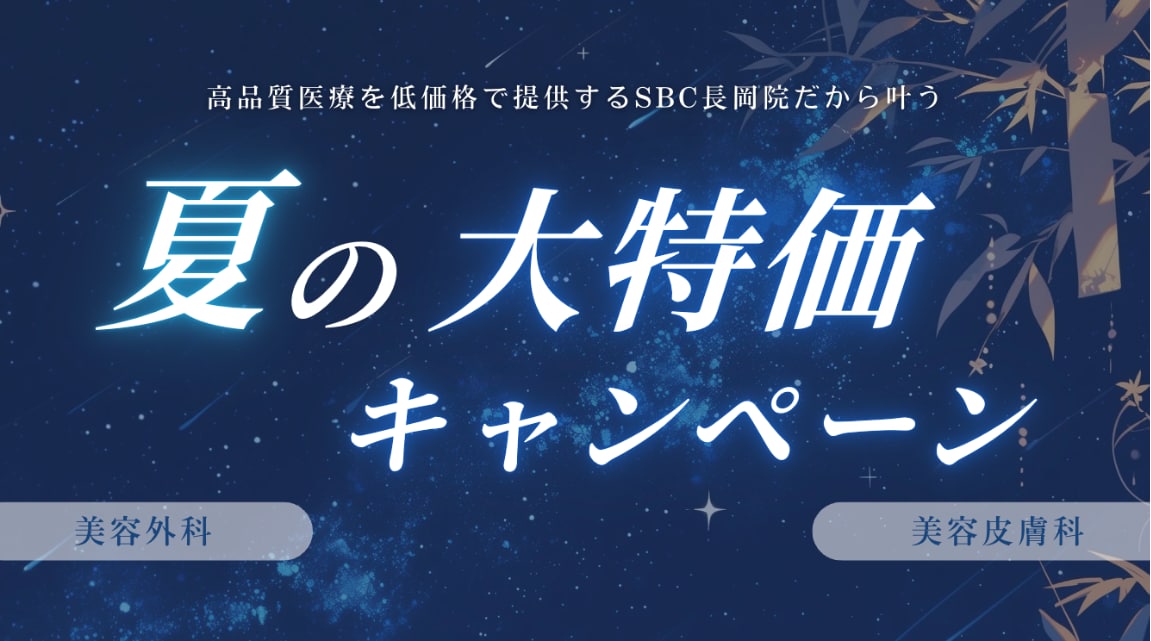この夏はお得にキレイに！