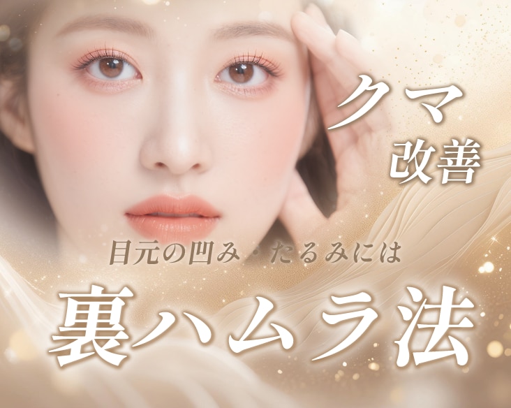 【新潟/長岡】目の下のクマ・たるみにお悩みの方必見！裏ハムラで疲れた印象を卒業しませんか？/若返り治療は湘南美容クリニック長岡院