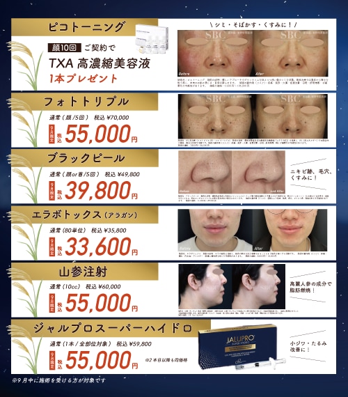 美容皮膚科・痩身がお得に！