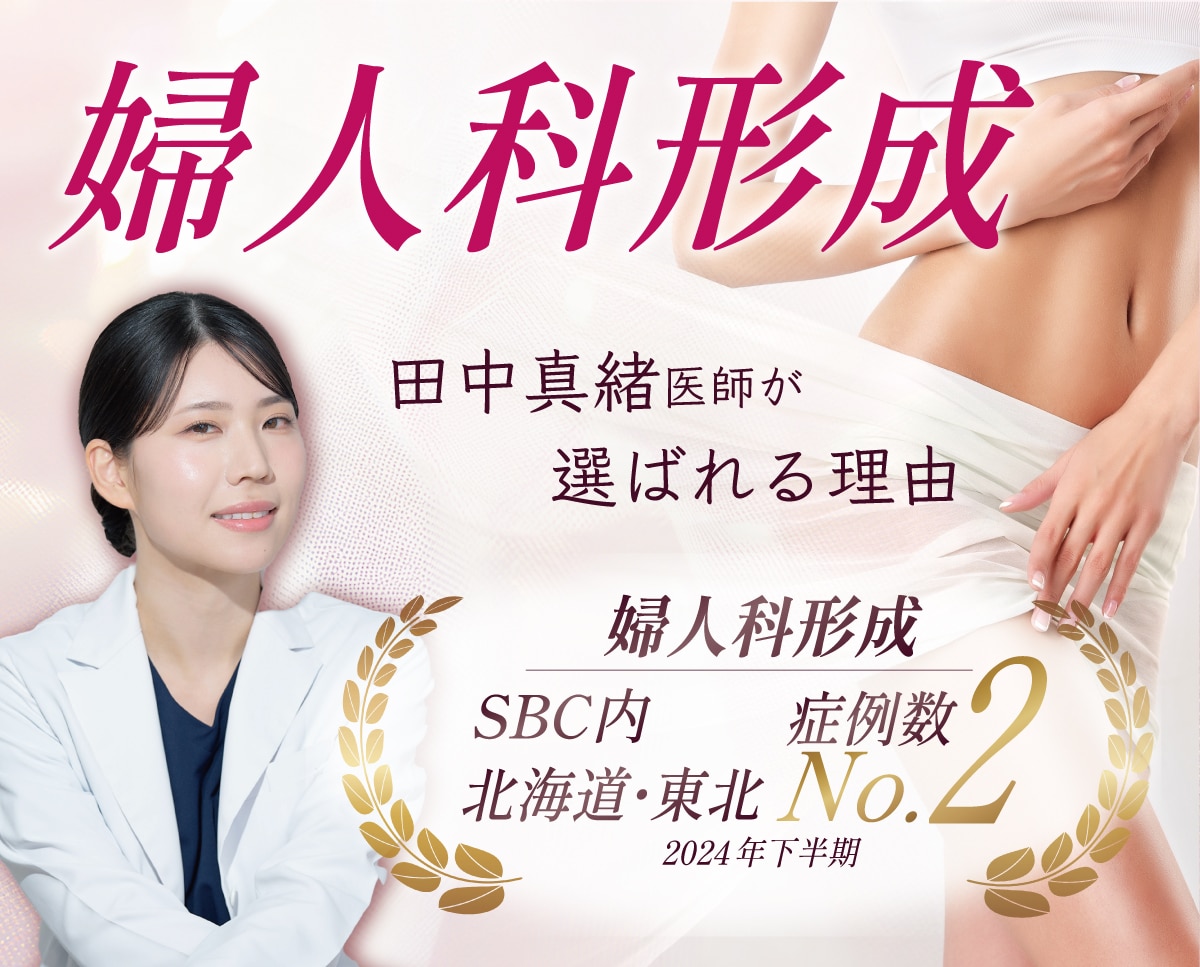 【女性のデリケートなお悩みに】婦人科形成は経験豊富な田中真緒医師にお任せください/ 湘南美容クリニック長岡院