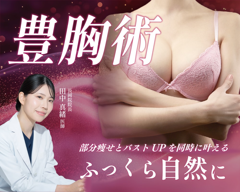 【バストアップ】女医が手がける脂肪注入豊胸で理想のバストに /新潟で豊胸をするなら湘南美容クリニック長岡院