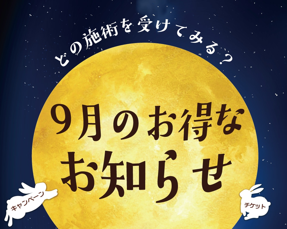 【新潟/長岡】秋もお得！9月のお知らせ/美容外科・皮膚科なら湘南美容クリニック長岡院